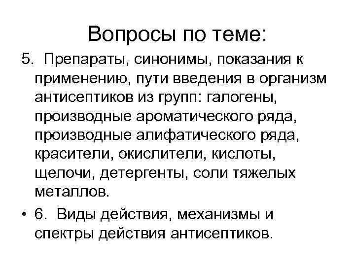 Вопросы по теме: 5. Препараты, синонимы, показания к применению, пути введения в организм антисептиков