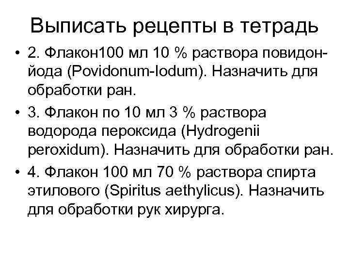 Выписать рецепты в тетрадь • 2. Флакон 100 мл 10 % раствора повидон йода