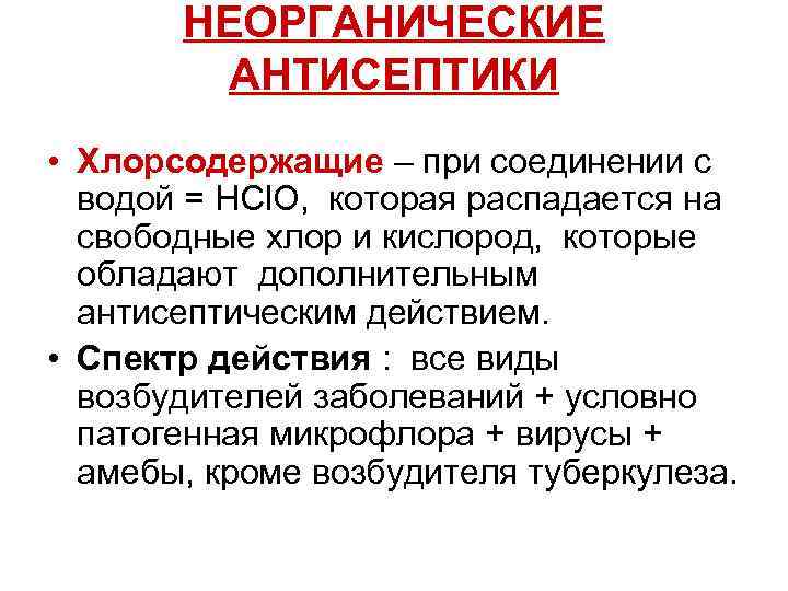 НЕОРГАНИЧЕСКИЕ АНТИСЕПТИКИ • Хлорсодержащие – при соединении с водой = HCl. O, которая распадается