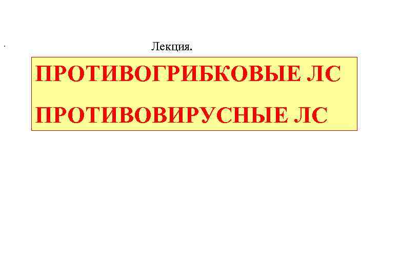 . Лекция. ПРОТИВОГРИБКОВЫЕ ЛС ПРОТИВОВИРУСНЫЕ ЛС 