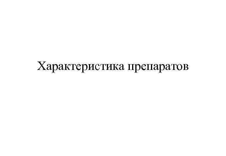 Характеристика препаратов 