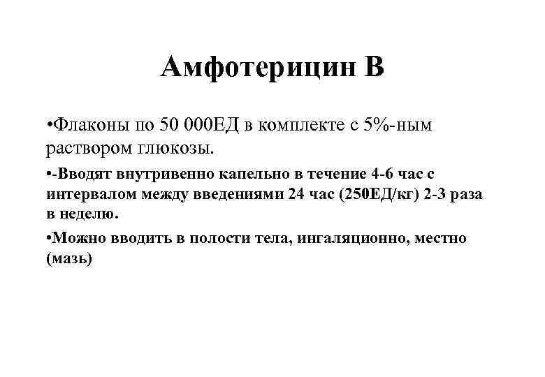 Амфотерицин В • Флаконы по 50 000 ЕД в комплекте с 5%-ным раствором глюкозы.