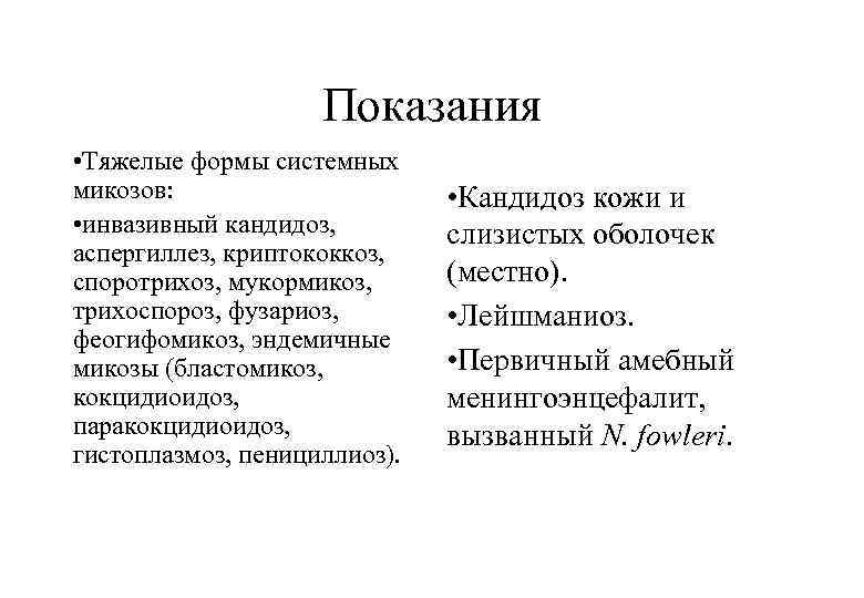 Показания • Тяжелые формы системных микозов: • инвазивный кандидоз, аспергиллез, криптококкоз, споротрихоз, мукормикоз, трихоспороз,