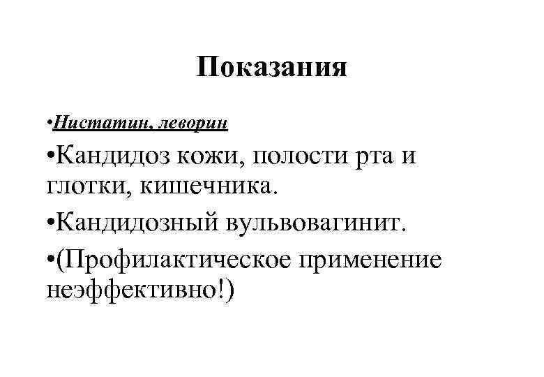 Показания • Нистатин, леворин • Кандидоз кожи, полости рта и глотки, кишечника. • Кандидозный