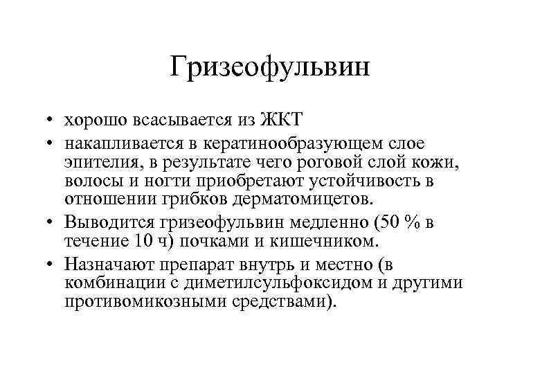 Гризеофульвин • хорошо всасывается из ЖКТ • накапливается в кератинообразующем слое эпителия, в результате