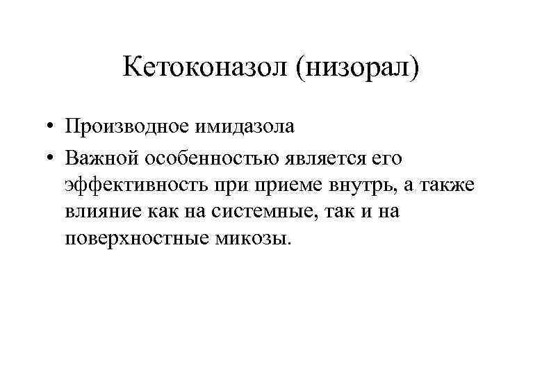 Кетоконазол (низорал) • Производное имидазола • Важной особенностью является его эффективность приеме внутрь, а