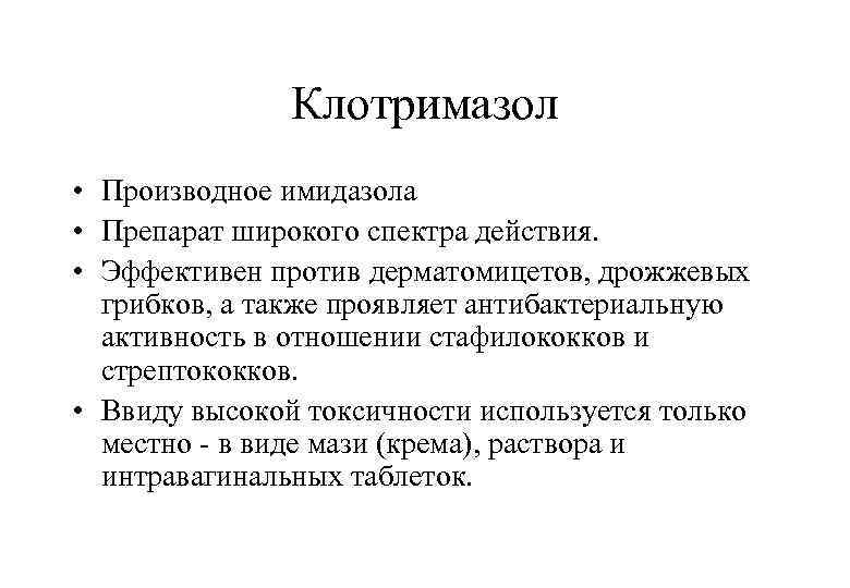 Клотримазол • Производное имидазола • Препарат широкого спектра действия. • Эффективен против дерматомицетов, дрожжевых