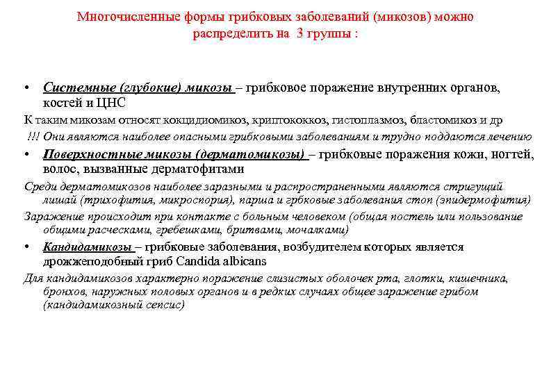 Многочисленные формы грибковых заболеваний (микозов) можно распределить на 3 группы : • Системные (глубокие)