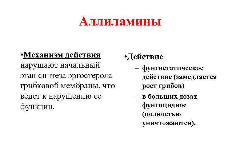 Аллиламины • Механизм действия • Действие нарушают начальный – фунгистатическое этап синтеза эргостерола действие