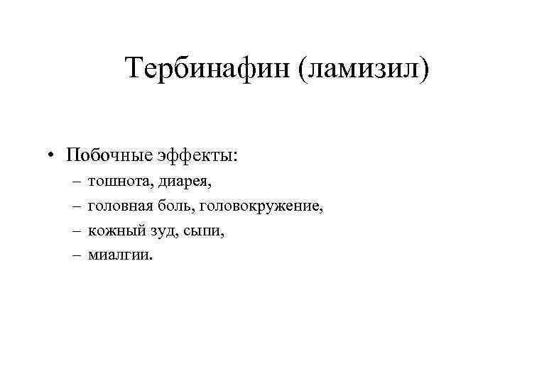 Тербинафин (ламизил) • Побочные эффекты: – – тошнота, диарея, головная боль, головокружение, кожный зуд,
