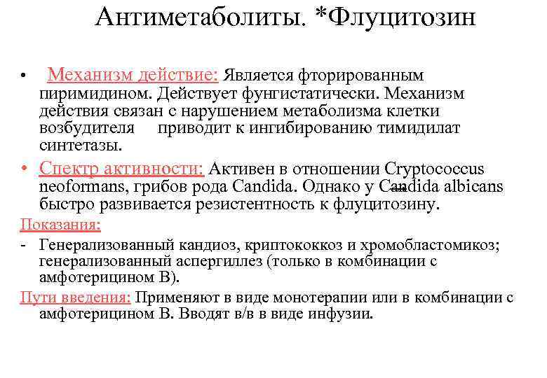 Антиметаболиты. *Флуцитозин • Механизм действие: Является фторированным пиримидином. Действует фунгистатически. Механизм действия связан с