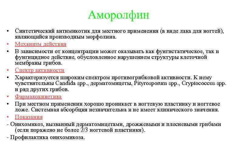Аморолфин • Синтетический антимикотик для местного применения (в виде лака для ногтей), являющийся производным