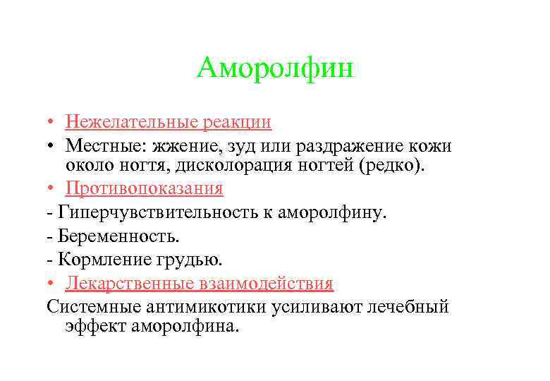 Аморолфин • Нежелательные реакции • Местные: жжение, зуд или раздражение кожи около ногтя, дисколорация