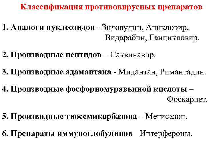 Классификация противовирусных препаратов 1. Аналоги нуклеозидов - Зидовудин, Ацикловир, Видарабин, Ганцикловир. 2. Производные пептидов