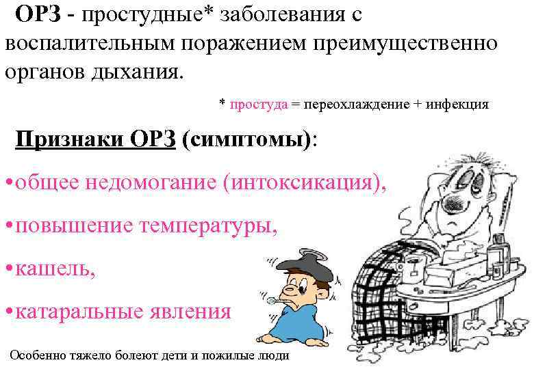 ОРЗ - простудные* заболевания с воспалительным поражением преимущественно органов дыхания. * простуда = переохлаждение