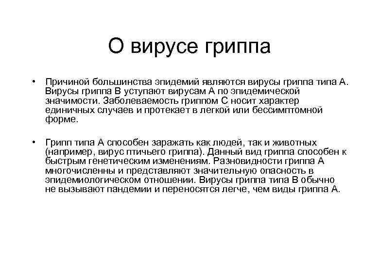 Носит единичный характер. Грипп заключение. Взаимоотношения вируса гриппа и человека это. Основными формами борьбы с эпидемиями являются. Виды гриппа.