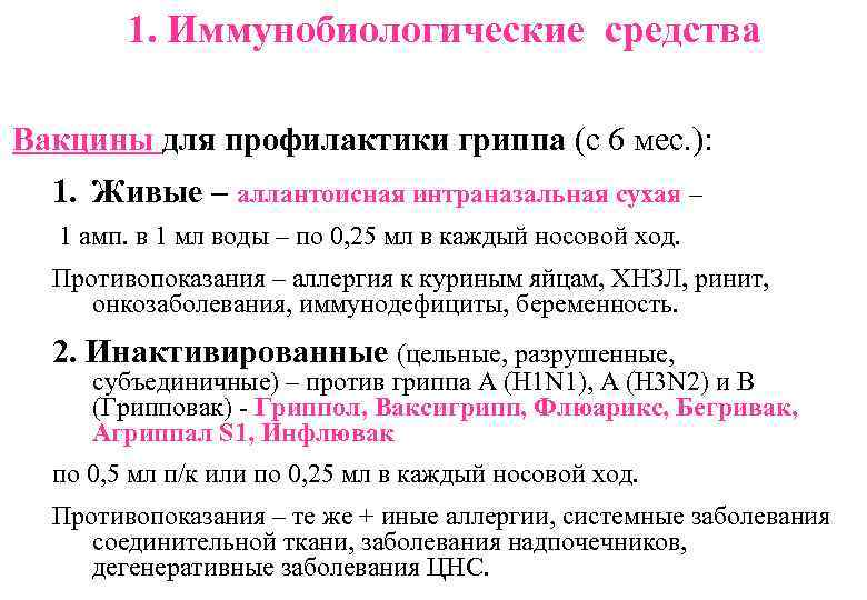 1. Иммунобиологические средства Вакцины для профилактики гриппа (с 6 мес. ): 1. Живые –