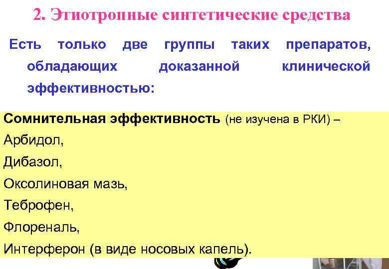 2. Этиотропные синтетические средства Есть только две обладающих группы таких доказанной препаратов, клинической эффективностью: