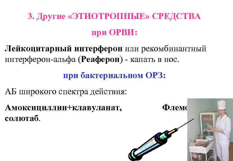 3. Другие «ЭТИОТРОПНЫЕ» СРЕДСТВА при ОРВИ: Лейкоцитарный интерферон или рекомбинантный интерферон-альфа (Реаферон) - капать