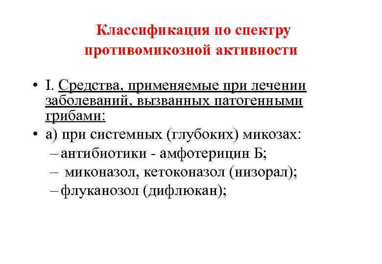  Классификация по спектру противомикозной активности • I. Средства, применяемые при лечении заболеваний, вызванных