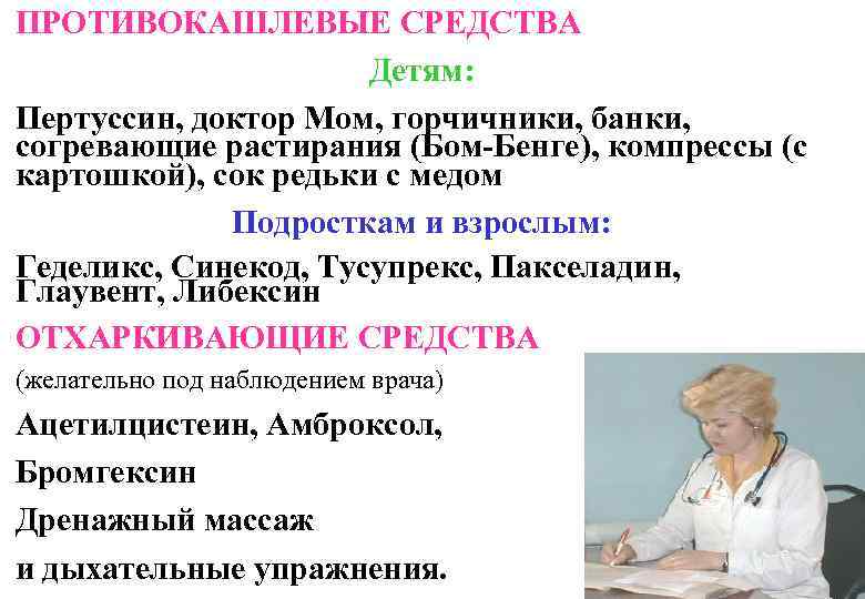 ПРОТИВОКАШЛЕВЫЕ СРЕДСТВА Детям: Пертуссин, доктор Мом, горчичники, банки, согревающие растирания (Бом-Бенге), компрессы (с картошкой),