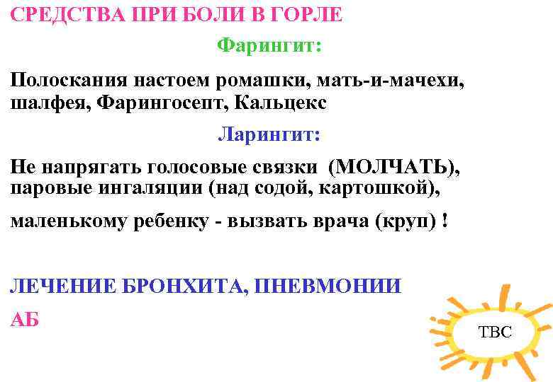 СРЕДСТВА ПРИ БОЛИ В ГОРЛЕ Фарингит: Полоскания настоем ромашки, мать-и-мачехи, шалфея, Фарингосепт, Кальцекс Ларингит: