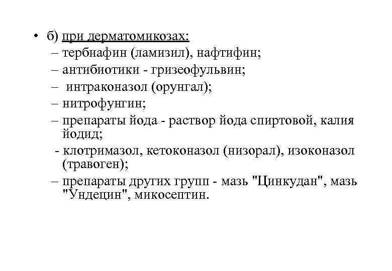  • б) при дерматомикозах: – тербиафин (ламизил), нафтифин; – антибиотики - гризеофульвин; –
