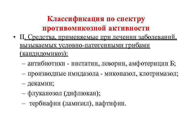 Классификация по спектру противомикозной активности • II. Средства, применяемые при лечении заболеваний, вызываемых условно-патогенными