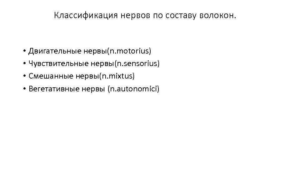 Классификация нервов по составу волокон. • Двигательные нервы(n. motorius) • Чувствительные нервы(n. sensorius) •