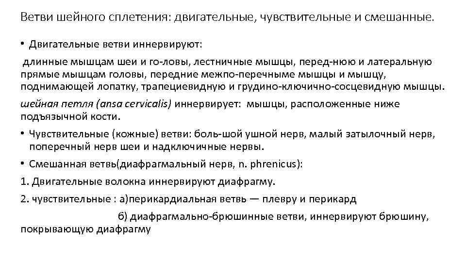 Ветви шейного сплетения: двигательные, чувствительные и смешанные. • Двигательные ветви иннервируют: длинные мышцам шеи