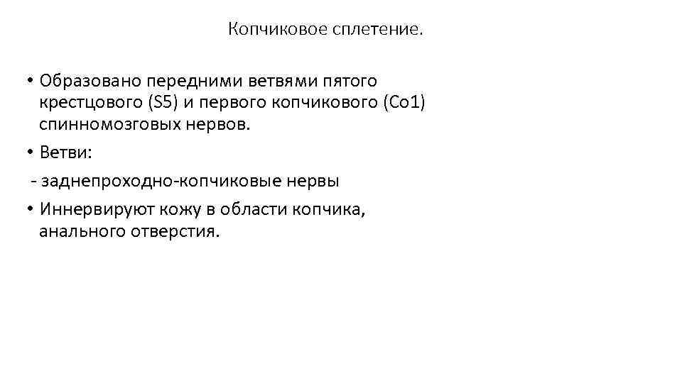 Копчиковое сплетение. • Образовано передними ветвями пятого крестцового (S 5) и первого копчикового (Со