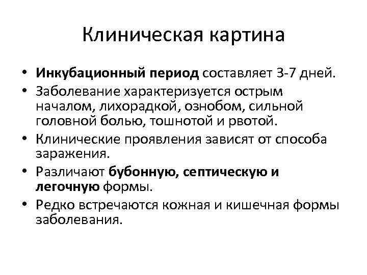 Клиническая картина • Инкубационный период составляет 3 -7 дней. • Заболевание характеризуется острым началом,