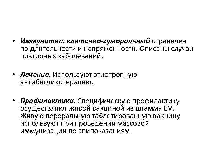  • Иммунитет клеточно-гуморальный ограничен по длительности и напряженности. Описаны случаи повторных заболеваний. •