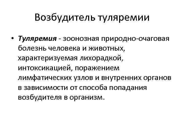Возбудитель туляремии • Туляремия - зоонозная природно-очаговая болезнь человека и животных, характеризуемая лихорадкой, интоксикацией,