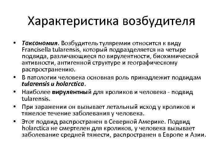 Характеристика возбудителя • Таксономия. Возбудитель туляремии относится к виду Francisella tularensis, который подразделяется на