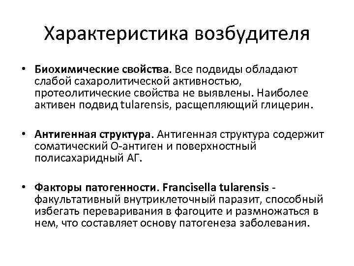 Характеристика возбудителя • Биохимические свойства. Все подвиды обладают слабой сахаролитической активностью, протеолитические свойства не