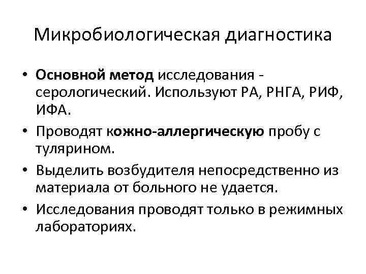 Микробиологическая диагностика • Основной метод исследования серологический. Используют РА, РНГА, РИФ, ИФА. • Проводят