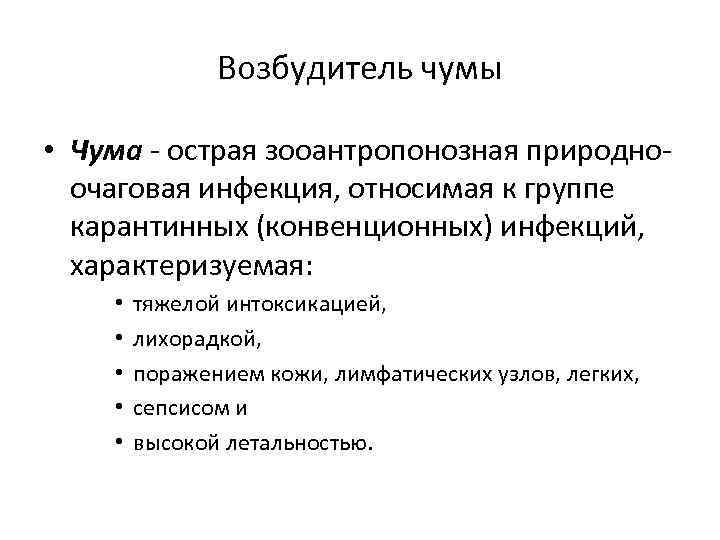 Возбудитель чумы • Чума - острая зооантропонозная природноочаговая инфекция, относимая к группе карантинных (конвенционных)