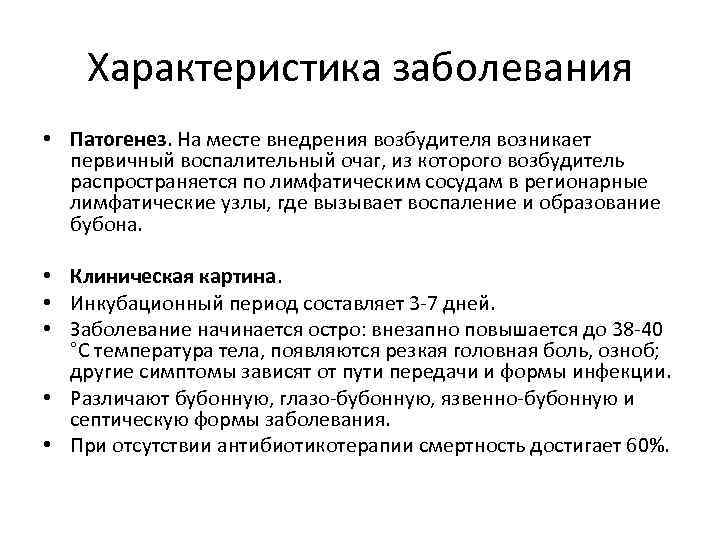 Характеристика заболевания • Патогенез. На месте внедрения возбудителя возникает первичный воспалительный очаг, из которого
