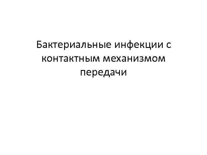 Бактериальные инфекции с контактным механизмом передачи 