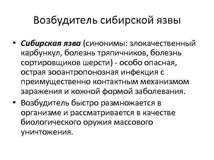 Возбудитель сибирской язвы • Сибирская язва (синонимы: злокачественный карбункул, болезнь тряпичников, болезнь сортировщиков шерсти)