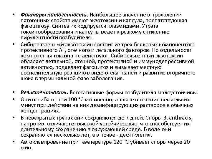  • Факторы патогенности. Наибольшее значение в проявлении патогенных свойств имеют экзотоксин и капсула,