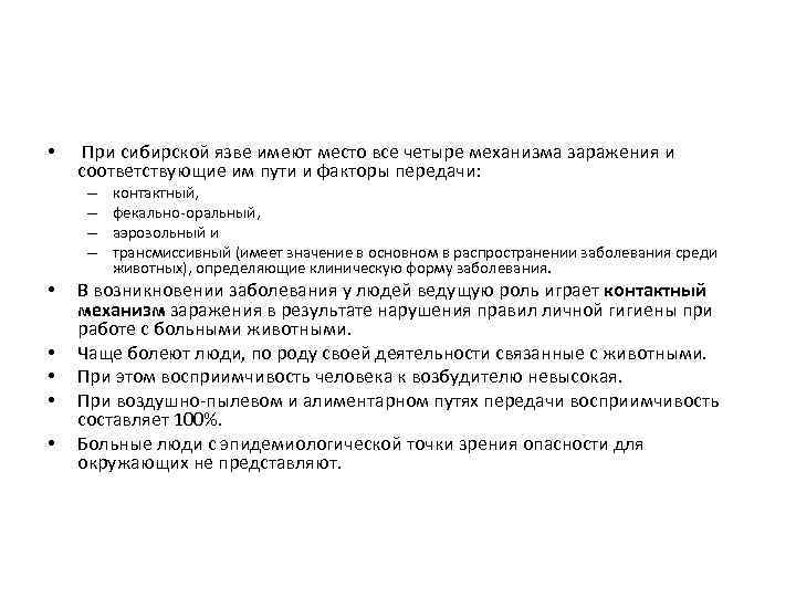  • При сибирской язве имеют место все четыре механизма заражения и соответствующие им