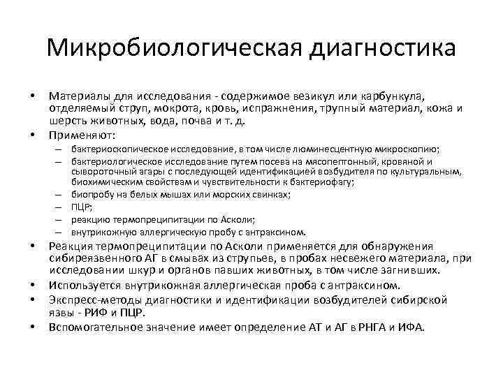 Микробиологическая диагностика • • Материалы для исследования - содержимое везикул или карбункула, отделяемый струп,