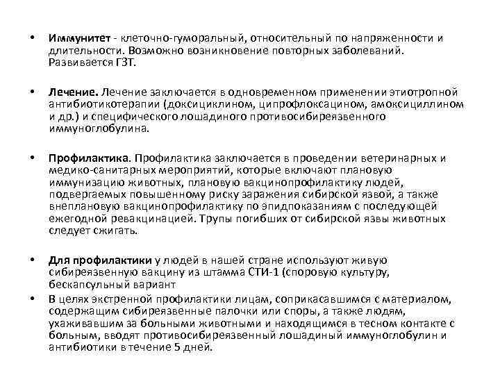  • Иммунитет - клеточно-гуморальный, относительный по напряженности и длительности. Возможно возникновение повторных заболеваний.