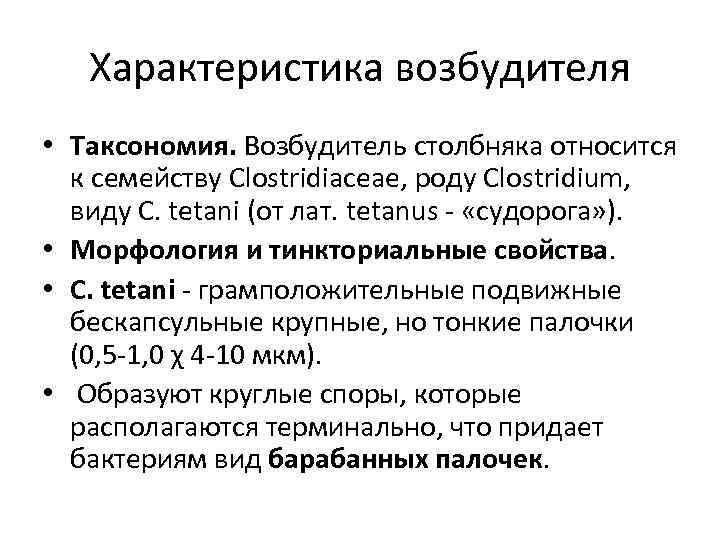 Характеристика возбудителя • Таксономия. Возбудитель столбняка относится к семейству Clostridiaceae, роду Clostridium, виду C.