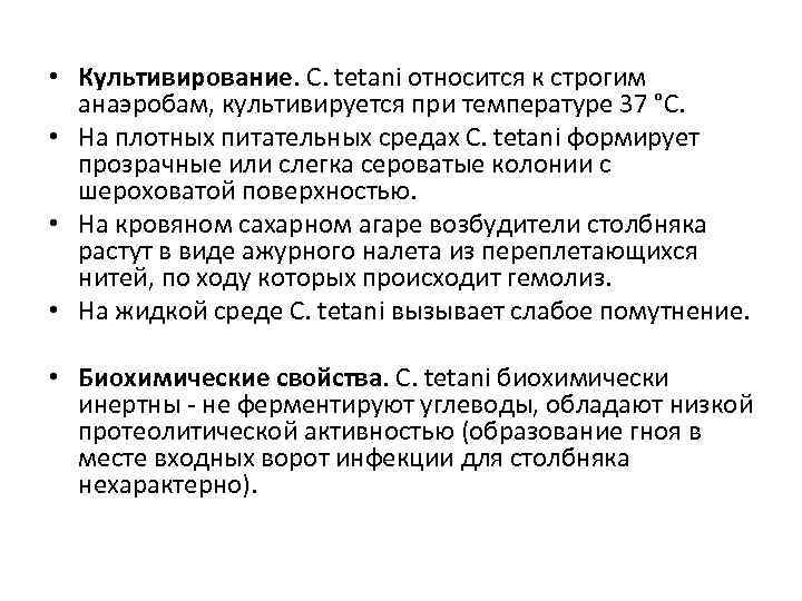  • Культивирование. C. tetani относится к строгим анаэробам, культивируется при температуре 37 °C.