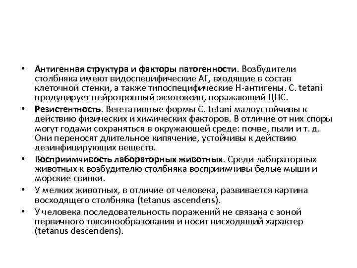  • Антигенная структура и факторы патогенности. Возбудители столбняка имеют видоспецифические АГ, входящие в