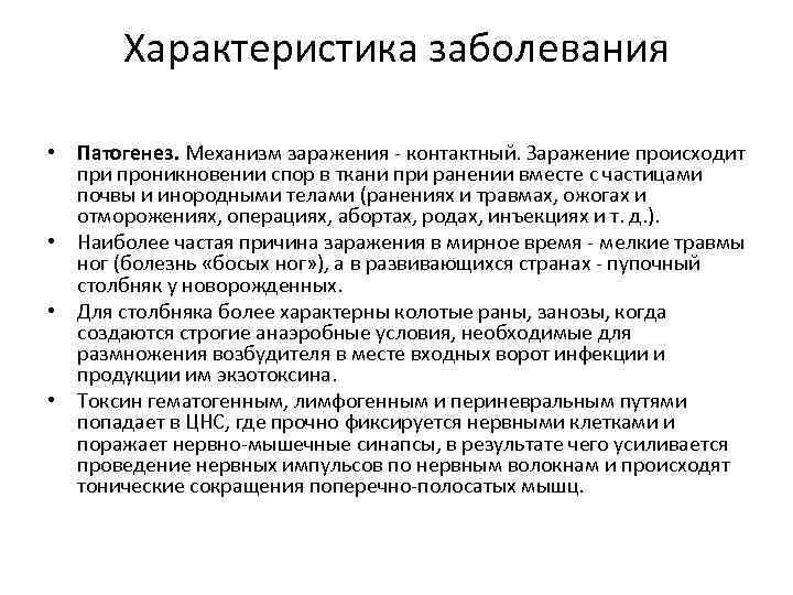 Характеристика заболевания • Патогенез. Механизм заражения - контактный. Заражение происходит при проникновении спор в