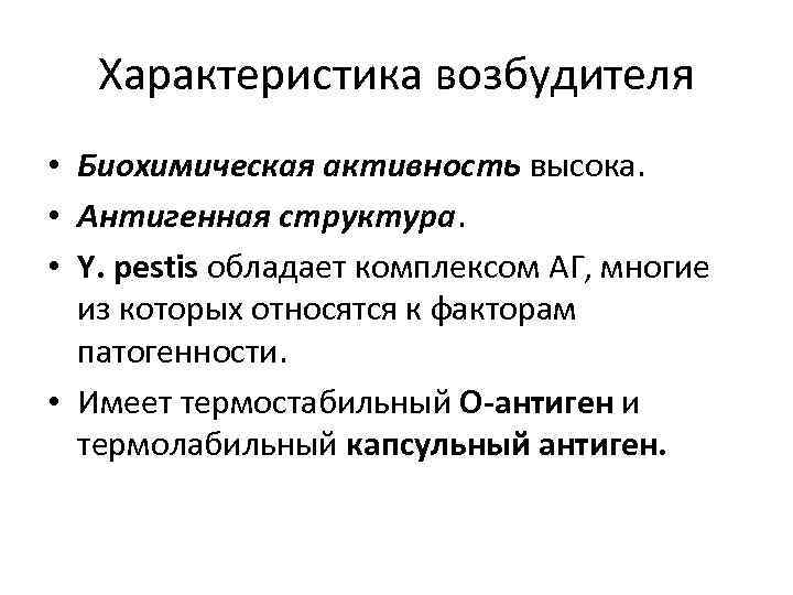 Характеристика возбудителя • Биохимическая активность высока. • Антигенная структура. • Y. pestis обладает комплексом